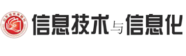 信息技术与信息化